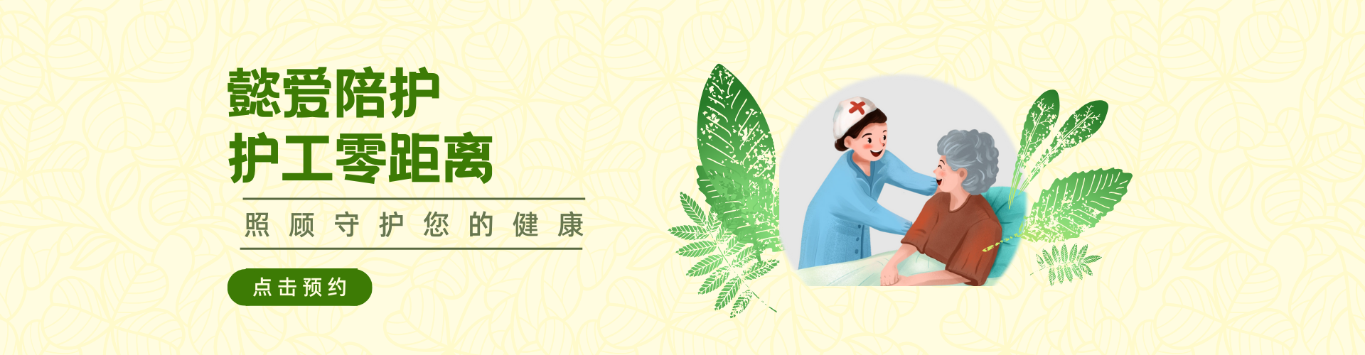 懿爱陪护预约