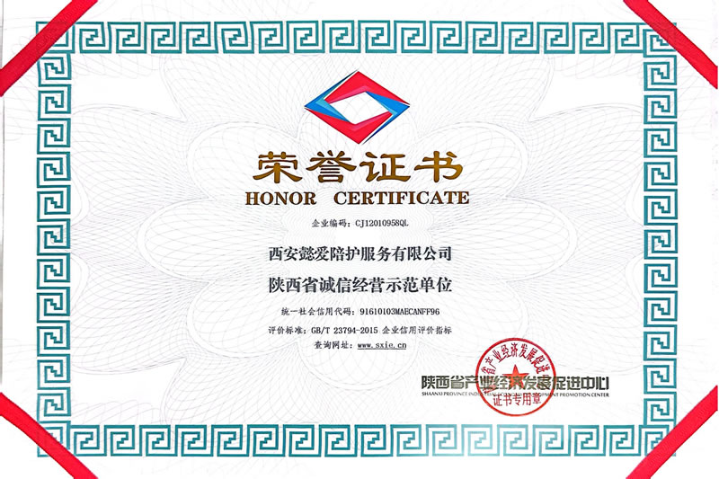 陕西省诚信经营示范单位