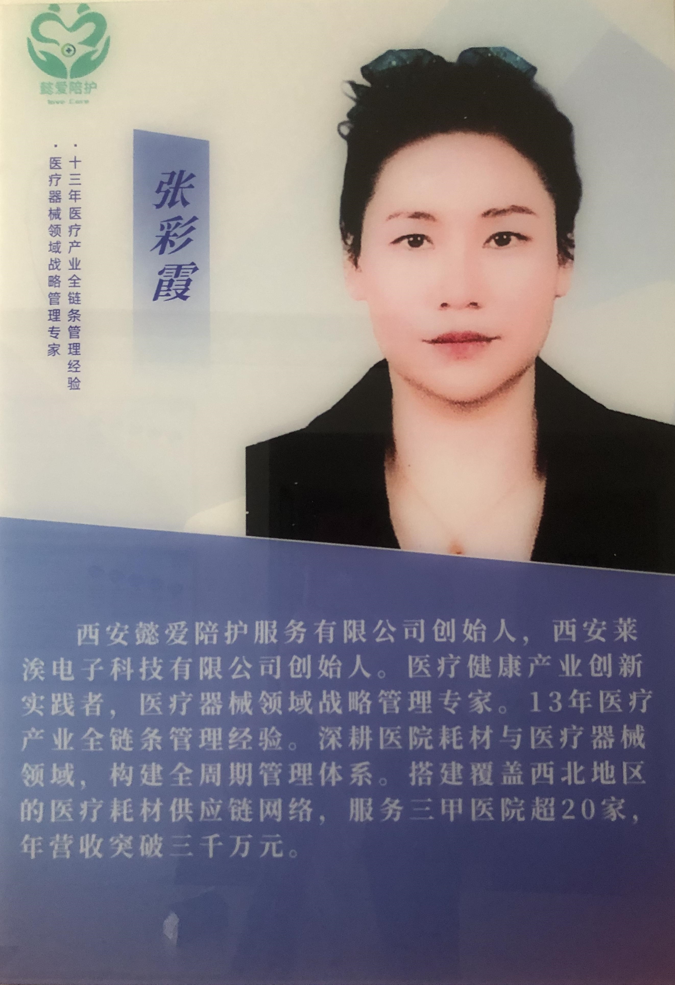 医疗健康产业专家 张彩霞