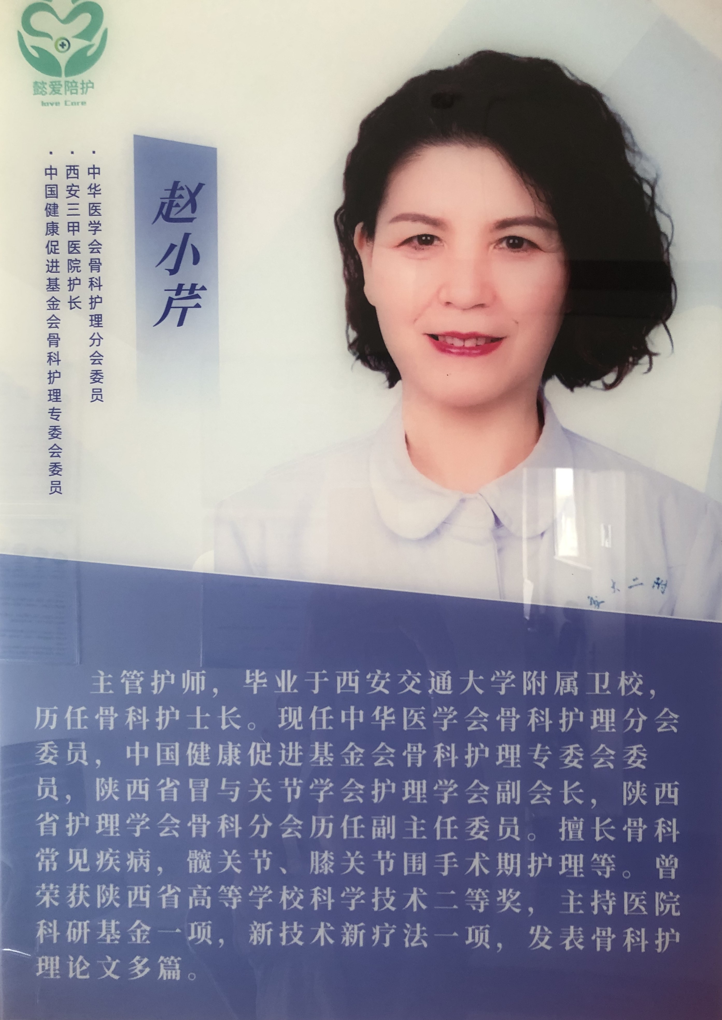 主管护师      赵小芹