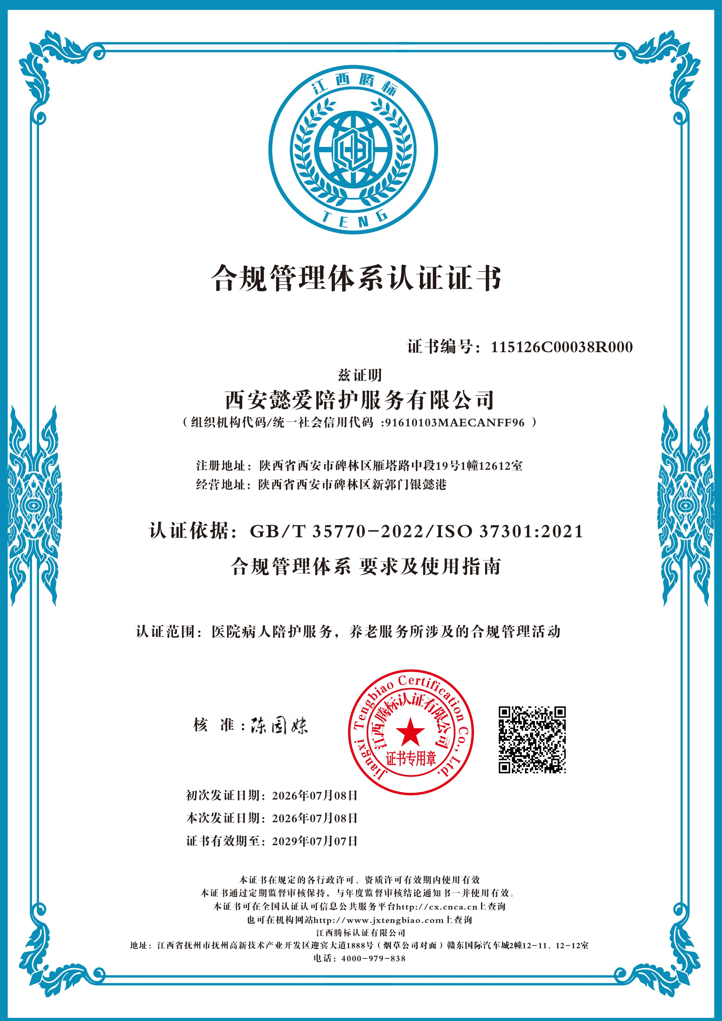 二维码西安懿爱陪护服务有限公司-合规管理(2).png