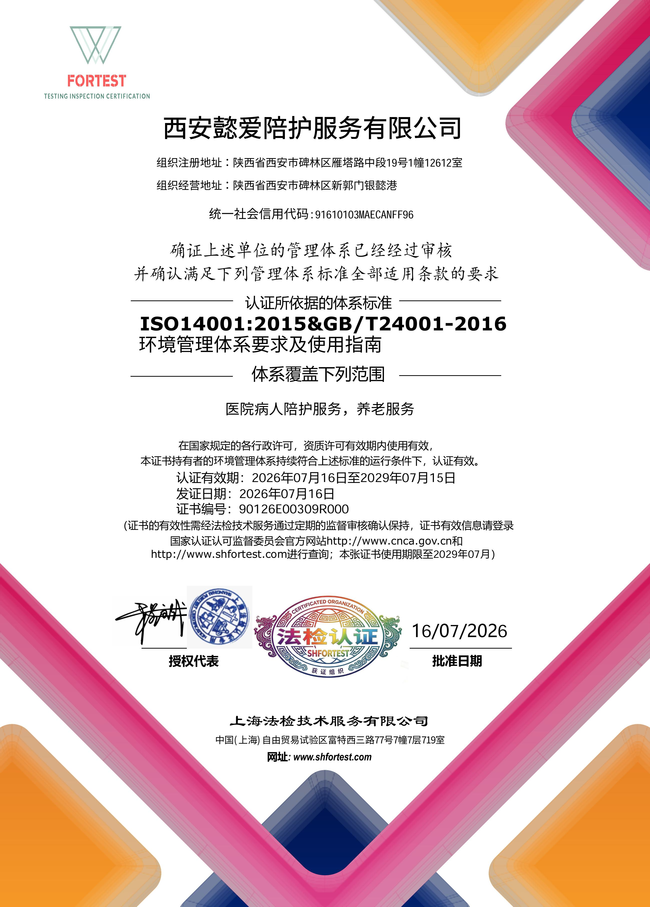 西安懿爱陪护服务14001证书.png